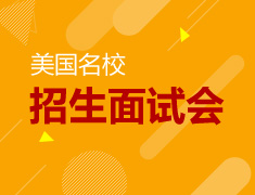 美国百强名校招生面试会