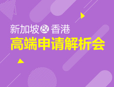新加坡香港高端申请解析会
