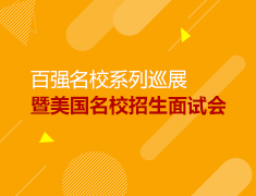 【美国百强名校展】名校之旅，期待有你同行！