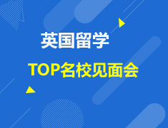 英国院校见面会