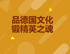 品德国文化，锻精英之魂