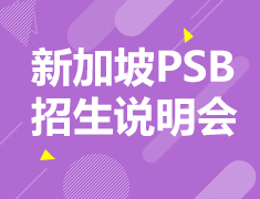 新加坡PSB招生说明会
