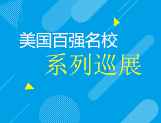 11月27日美国百强名校系列巡展