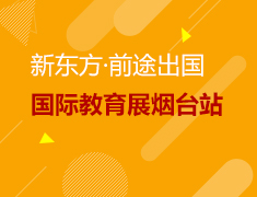 11月19日新东方国际教育展烟台站