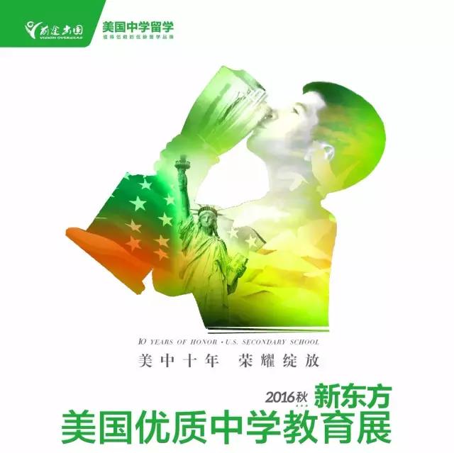 10.22| 美国优质高中秋季展