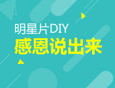 明信片DIY 感恩就大胆说出来