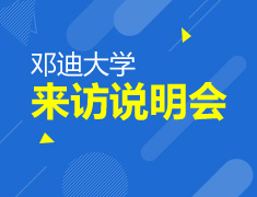 邓迪大学来访说明会