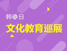 12.11日韩文化教育巡展
