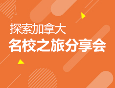 探寻加拿大名校之旅分享会