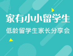 家有小小留学生-低龄留学生家长分享会