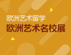 欧洲艺术名校展