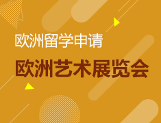 欧洲艺术名校展