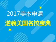 逆袭美国名校宝典