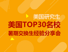 美国TOP30名校暑期交换生经验分享会