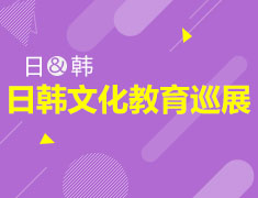 恋日韩，醉文化——“日韩文化教育巡展”