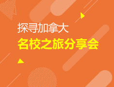 探寻加拿大院校之旅分享会