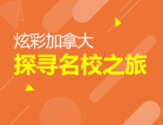 炫彩加拿大 探寻加拿大名校之旅