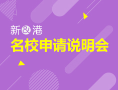 12月3日 新港高端硕士申请见面会