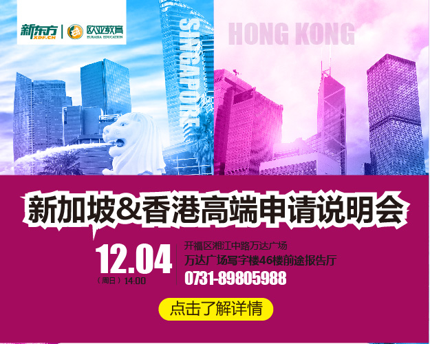 新加坡&香港高端申请说明会