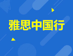 雅思中国行