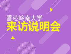 香港岭南大学来访说明会