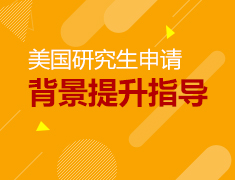 美国研究生申请背景提升指导