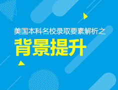美国本科名校录取要素解析之背景提升
