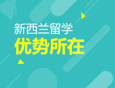 新西兰留学优势所在