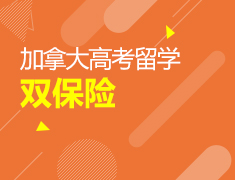 高考留学双保险之加拿大