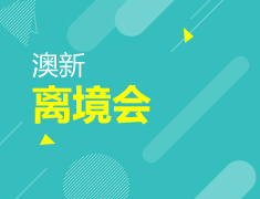 梦想启程-2016澳新离境会