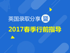 英国录取分享暨2017春季行前指导