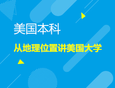 从地理位置讲美国大学