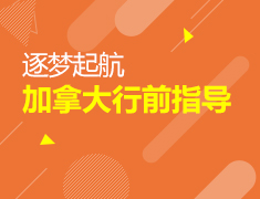 逐梦启航-加拿大行前指导