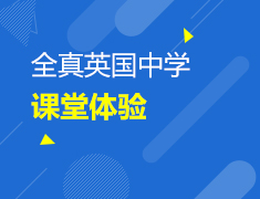 全真英国中学课堂体验