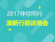 澳新行前说明会
