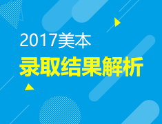 17年美国本科录取分析