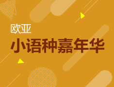 欧亚小语种嘉年华