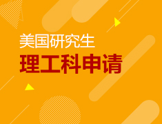 美国研究生理工科申请流程