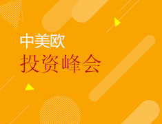 12月11日中美欧投资峰会