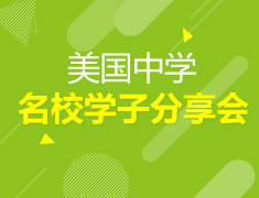 美国中学院校学子经验分享会
