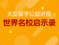 【启视未来】世界名校启示录