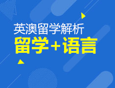 英澳留学语言就业一站式服务