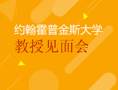 12月10日 JHU商学院教授见面会