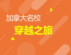 加拿大名校穿越之旅