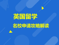 英澳院校申请解读全攻略