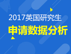 英国研究生2017申请数据分析