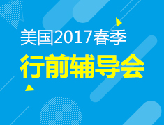 美国行前辅导会