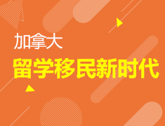 加拿大留学移民新时代