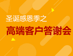 圣诞感恩季之高端客户答谢会