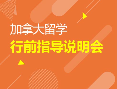 加拿大行前指导说明会